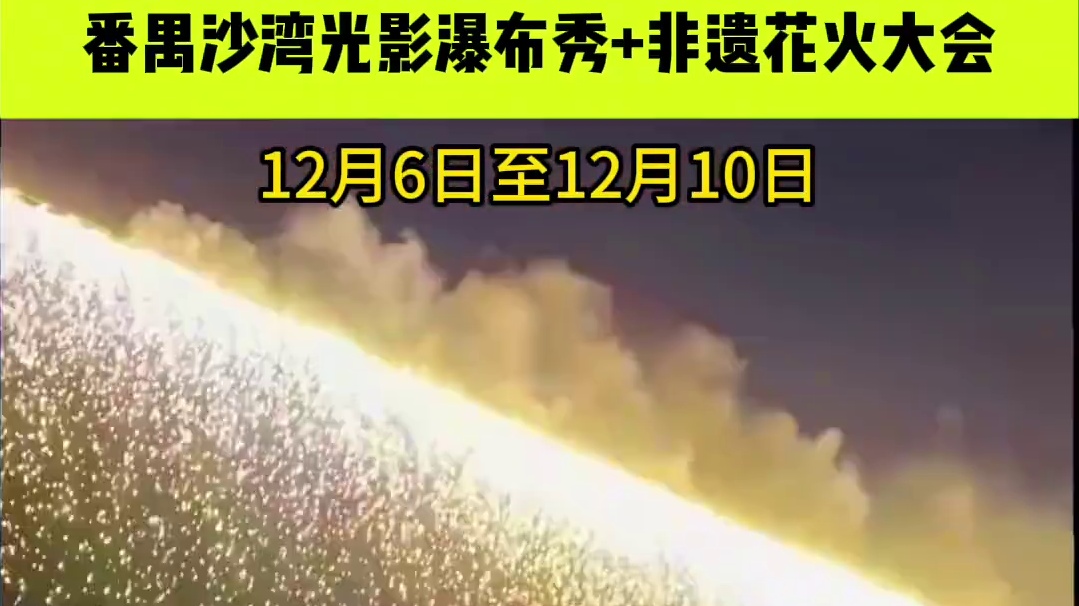 番禺的宝子们！银河垂落如水，光影瀑布奔涌如梦。风火轮流转，火壶飞舞，火焰在夜空中绘出绚丽的画卷。每一