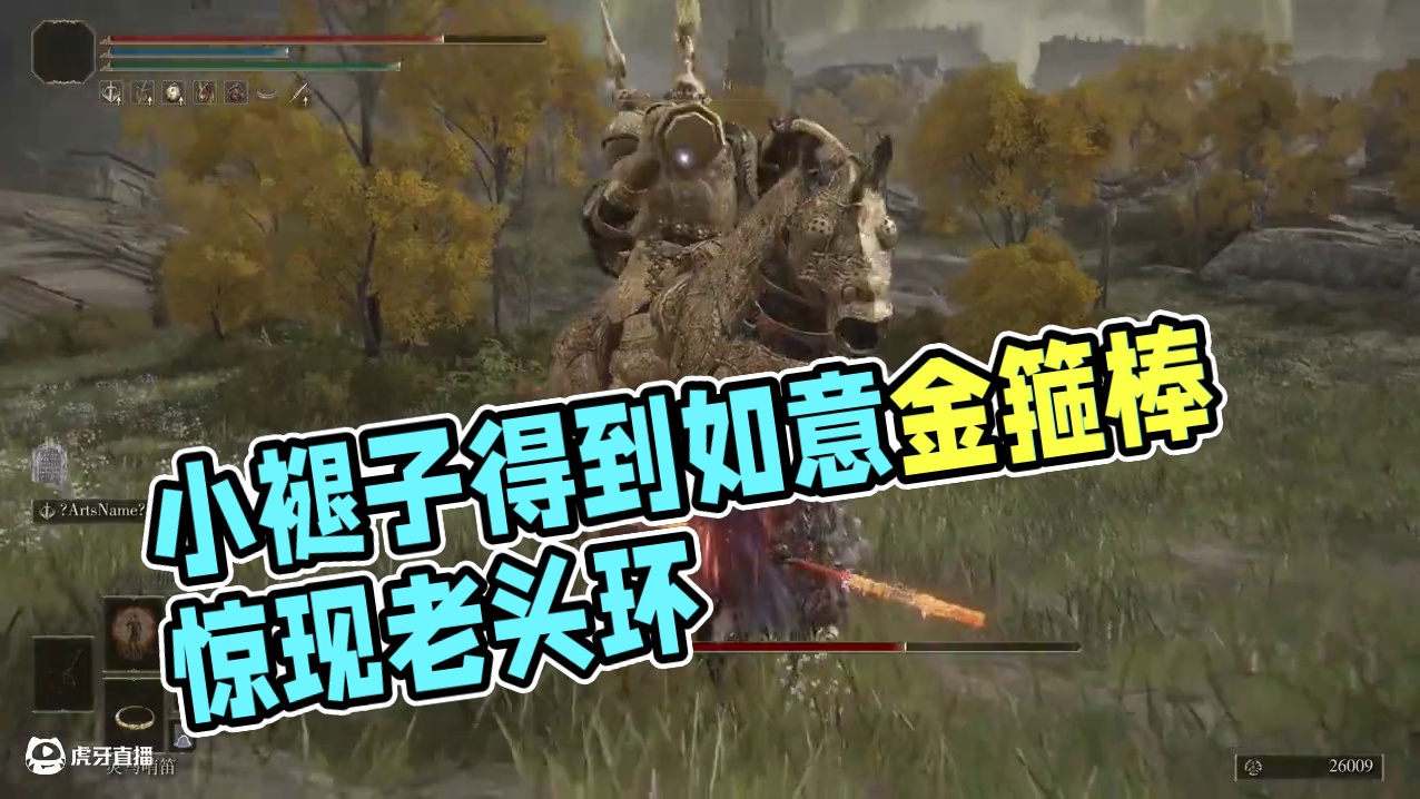 在老头环里得到如意金箍棒，小褪子，你果然有几分他的影子！ #艾尔登法环 #黑神话悟空 #老头环 #天