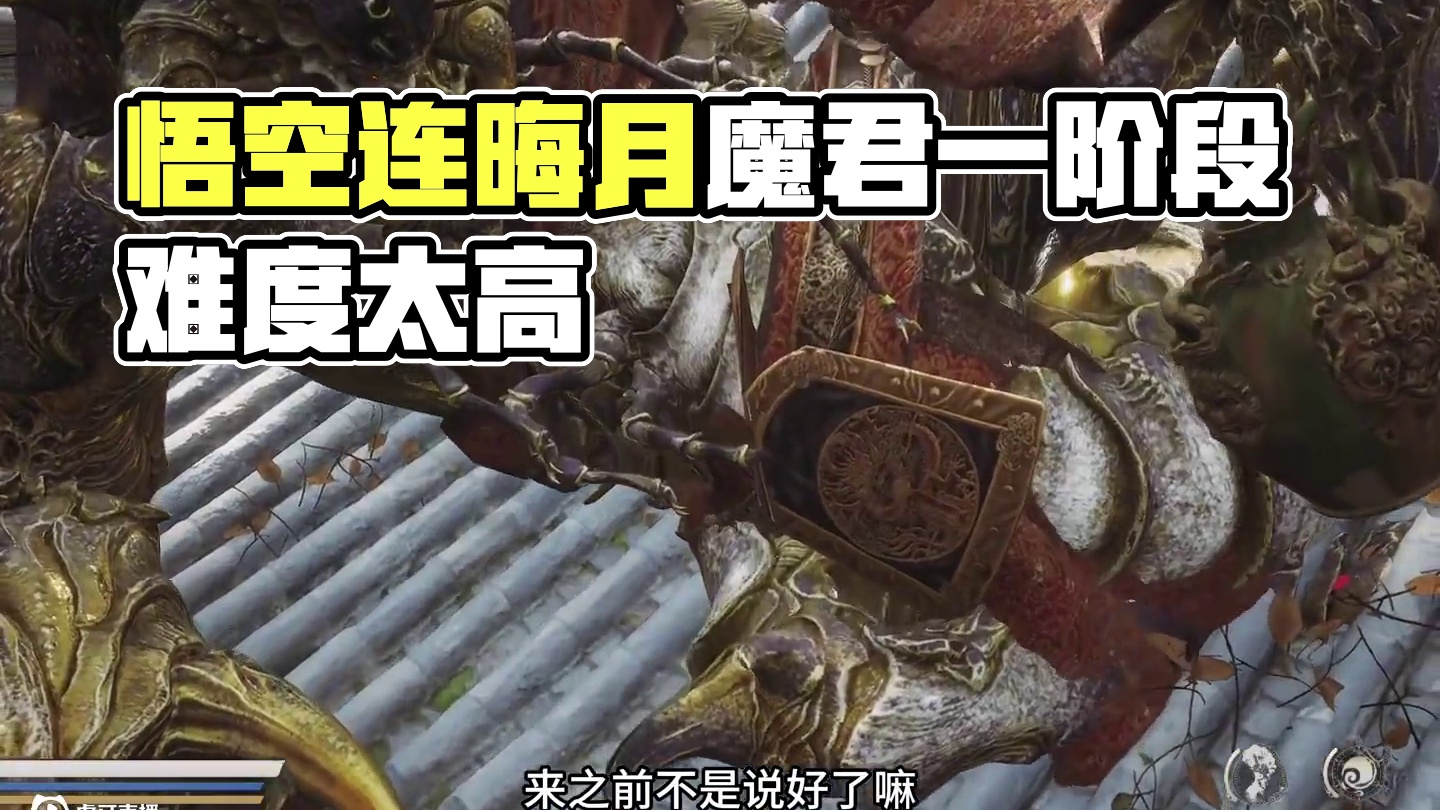 黑神话悟空  毒敌大王连晦月魔君的一阶段都打不了 #关于黑神话我有自己的玩法 #黑神话的故事没有那么