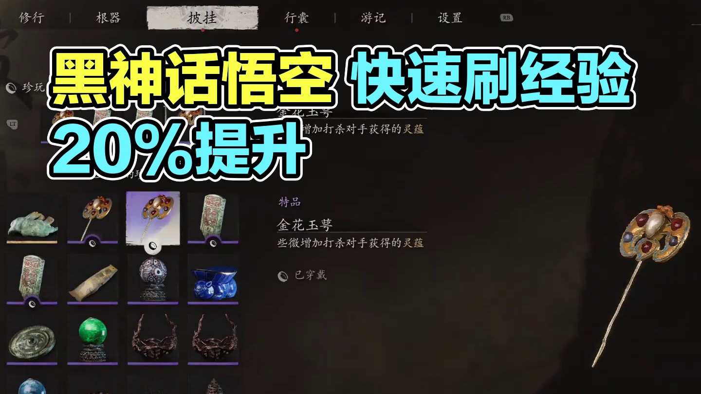 黑神话悟空 快速刷经验和灵蕴值 需要用到珍玩仙箓和金华玉萼 #关于黑神话我有自己的玩法 #steam