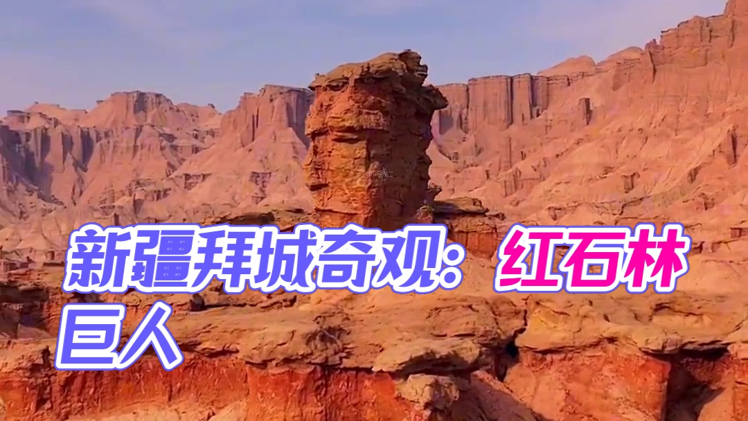 新疆拜城发现一处天然形成的雅丹地貌，酷似人头像，就像远古巨人一样守护着红石林。#天然奇观 #新疆拜城