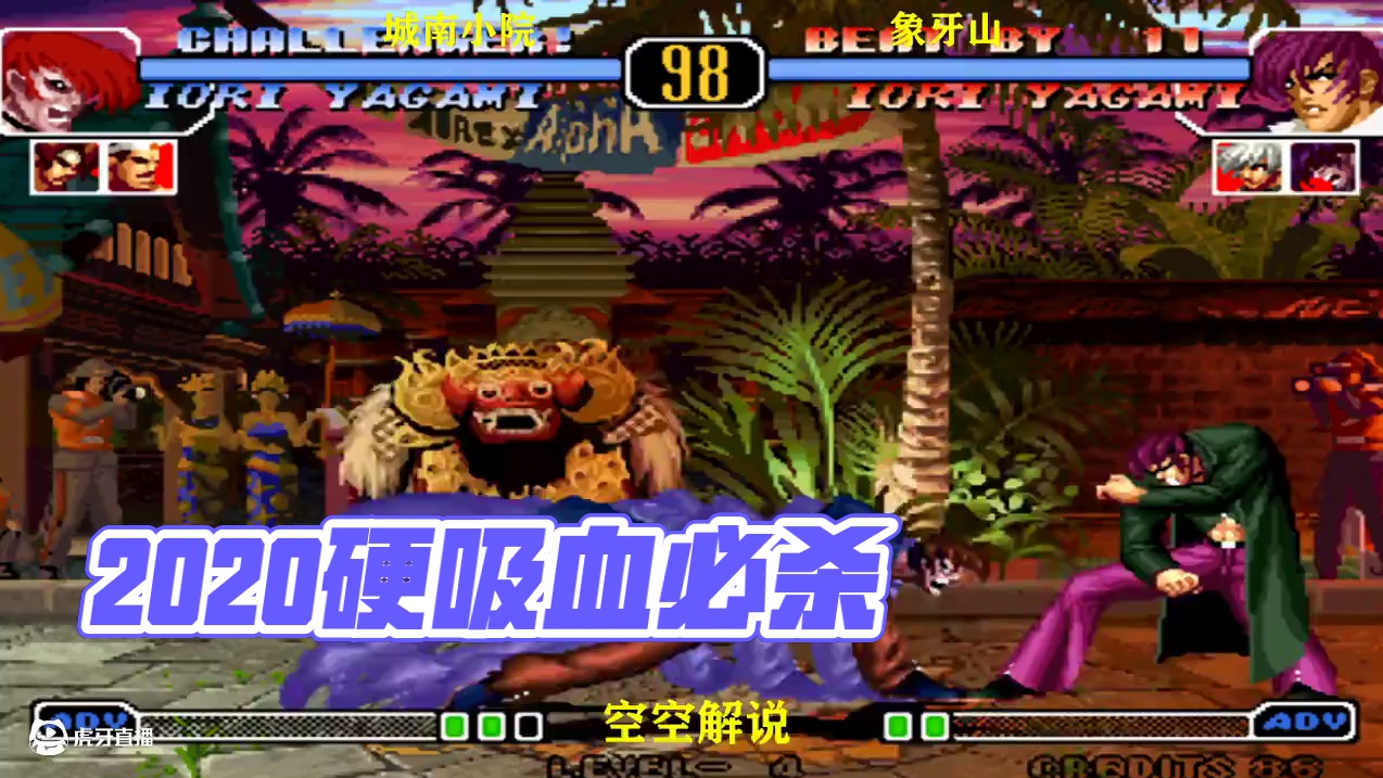 拳皇97：2020大门自信必杀硬吸血，八神：接招幻龙缠绕连击 #拳皇97 #格斗游戏 #街机游戏 #