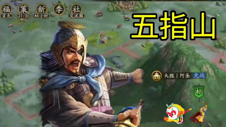 孙悟空，被游戏策划，镇压到山下 #三国志战略版