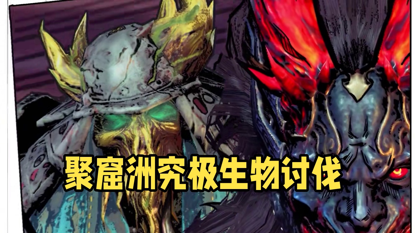 聚窟洲疑似出现大批“究”极生物，四人小队前往讨伐！#永劫无间手游神州赛季  #永劫无间手游  #永劫