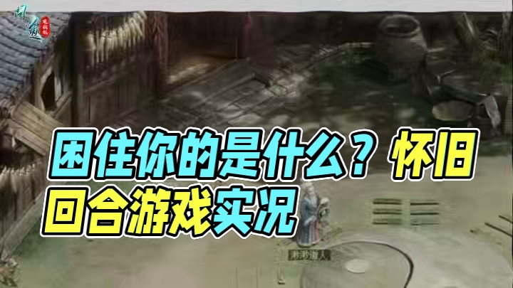 所以，困住你的是什么呢？#怀旧游戏  #问道  #回合制  #游戏日常