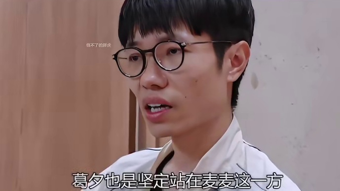 麦麦让葛夕线下后悔大反省！绝了！