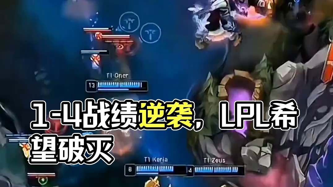 1-4打出4-1的感觉，这波直接把LPL希望打没了#英雄联盟
