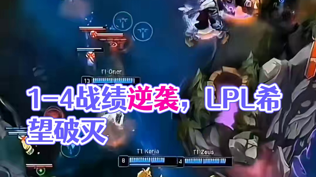 1-4打出4-1的感觉，这波直接把LPL希望打没了#英雄联盟