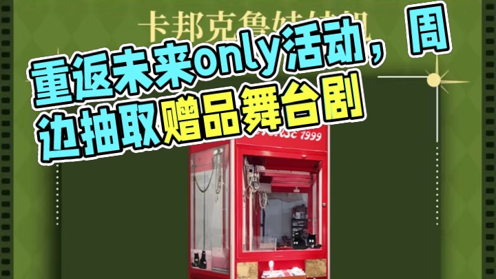 重返未来上海only活动即将开始，这次活动非常丰富 #重返未来only在上海 #重返未来1999 #