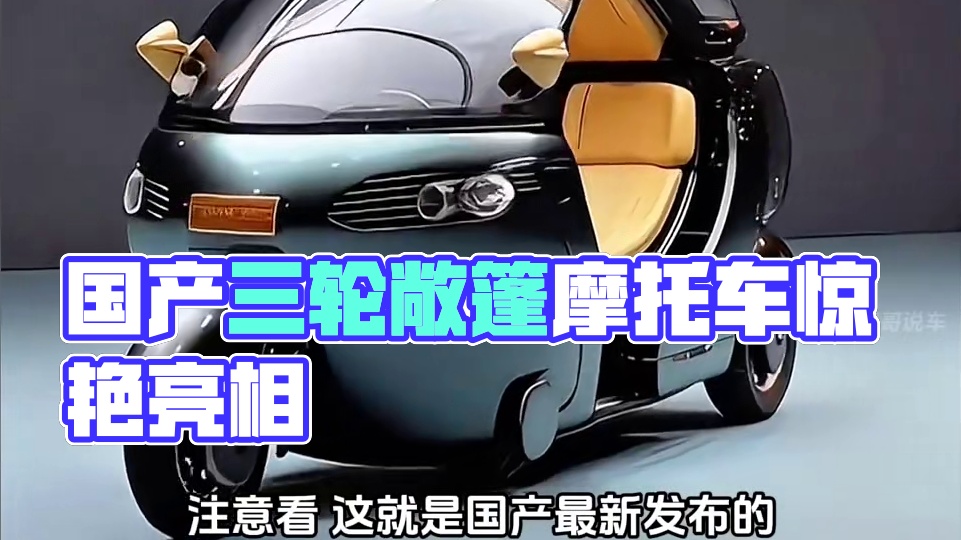 期待的敞篷版三轮摩托车惊艳亮相#摩托车 #敞篷式三轮摩托车 #每个男人都有一个机车梦