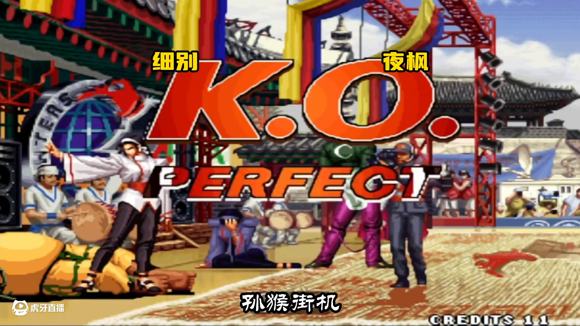 拳皇97：满血大猪开局9秒被带走，夜枫千鹤展示26连击一套晕 #拳皇97 #街机游戏 #格斗游戏 #