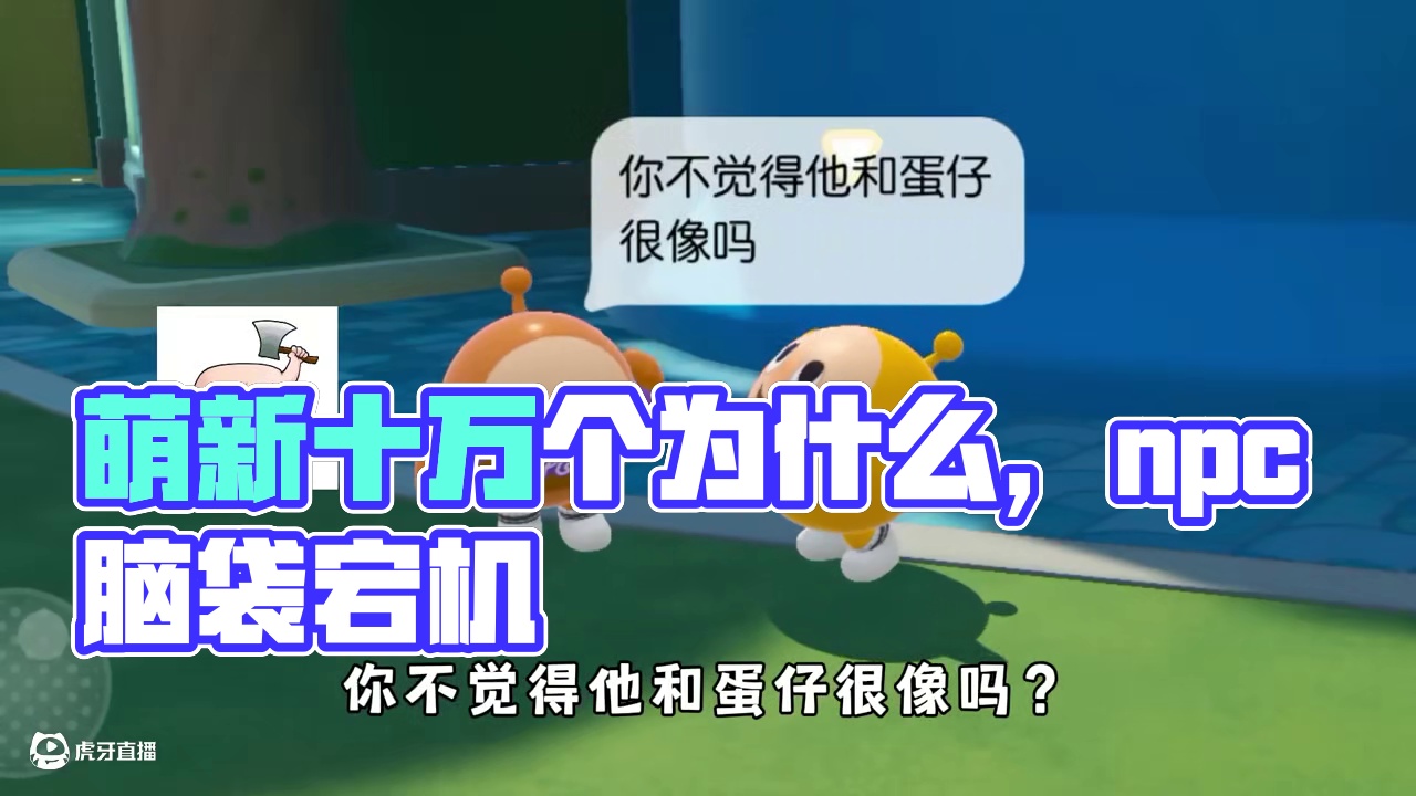 蛋仔派对：萌新的十万个为什么，npc都得被问到脑袋宕机！ #蛋仔派对  #蛋仔派对创计划 #蛋搭子灵