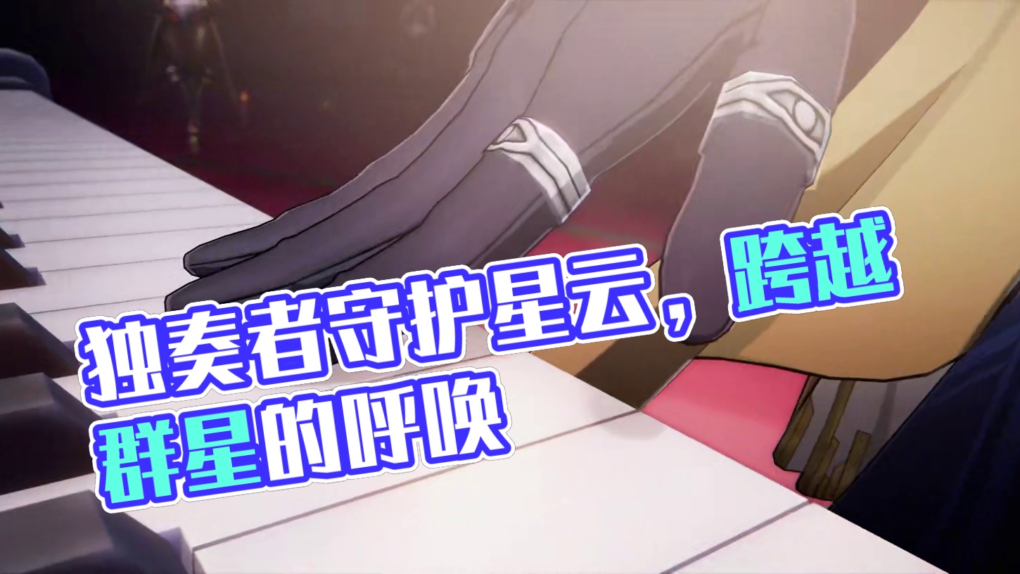 《崩坏：星穹铁道》星期日角色PV——「独奏者」 音乐是一种跨越群星的语言，而独奏是另一种形式的演说。