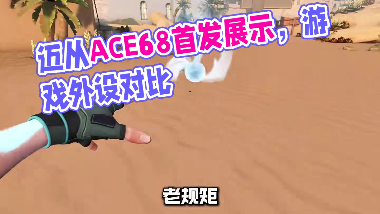 等等党又赢麻了，迈从 ace68 首发展示 #无畏契约 #游戏外设 #磁轴键盘 #迈从ace60 #