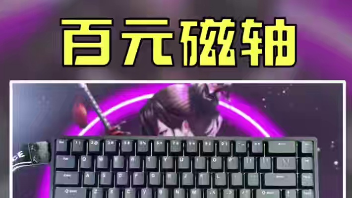 【好物开箱】迈从最新磁轴电竞键盘-ACE68来袭 #迈从Ace60 #迈从Ace68 #迈从 #机械