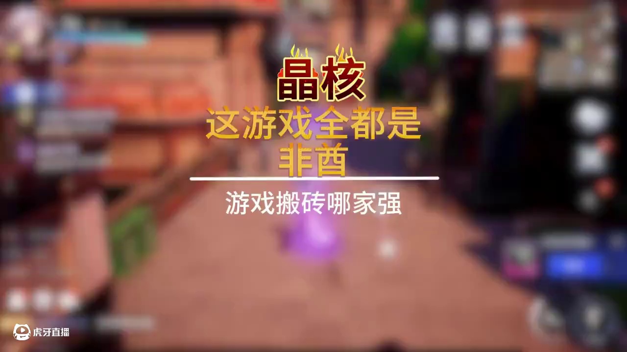 这游戏哪有欧皇全都是非酋。 #晶核coa #晶核全民星计划