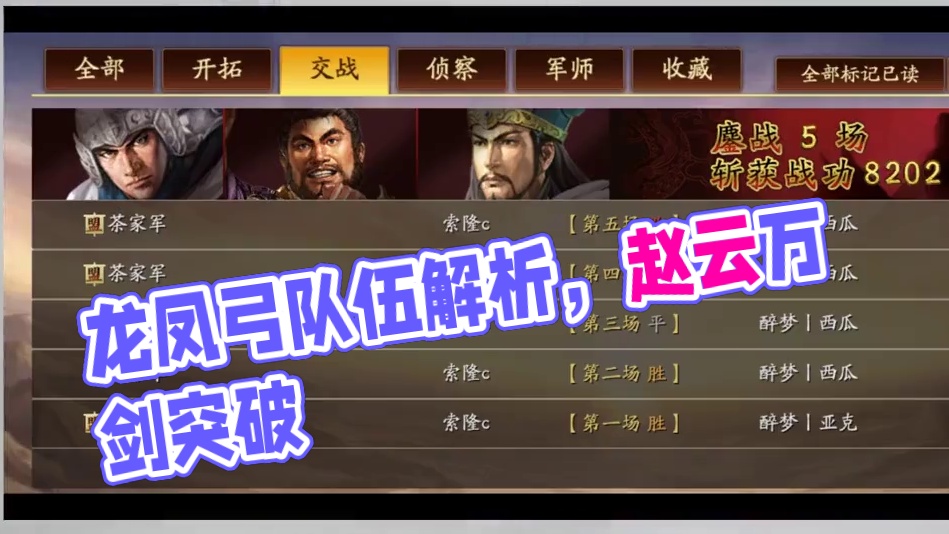 实战告诉你为什么龙凤弓是天梯第一的队伍 #三国志战略版 #三战创作者计划