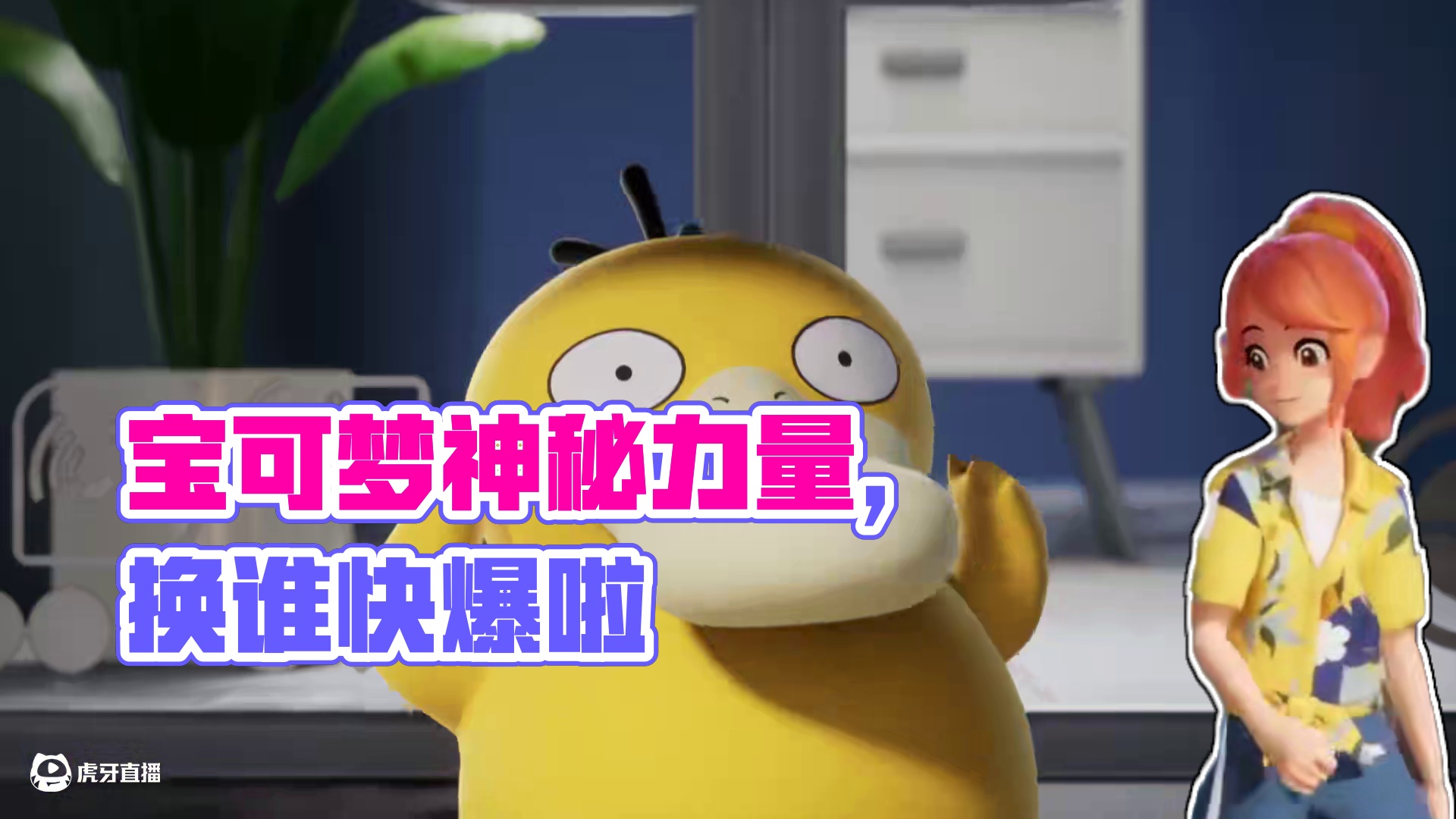 短小的尾巴，有蹼的脚掌，头顶三条黑色“呆毛”，一直受到头痛的困扰，能够使出不可思议的力量...是时候