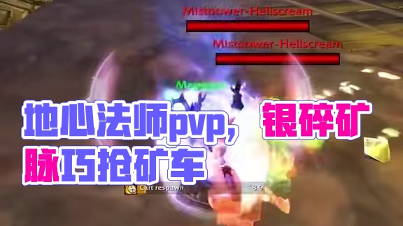 地心之战法师pvp 银碎矿脉巧夺矿车 你有平心之环，我有冲击波+冰墙+冰环+龙息+变羊
#魔兽世界 