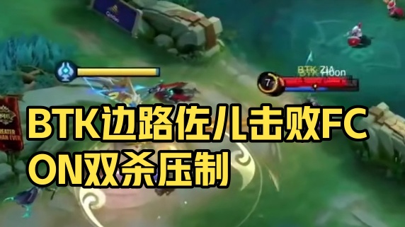 美国BTK边路佐儿出奇制胜，力压缅甸FCON先下一城。#决胜巅峰世界总决赛 #决胜巅峰全球电竞 #中