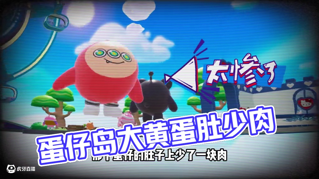 蛋仔派对：少了快肉，他的身上有洞 #蛋仔地图推荐#蛋搭子灵感共创#蛋仔派对