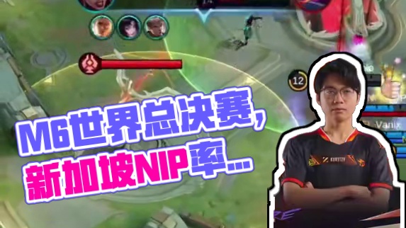 M6世界总决赛瑞士轮第五日，沙特阿拉伯TWIS 1:2 新加坡NIP，NIP率先锁定八强席位。#决胜