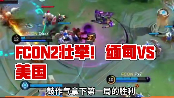 缅甸FCON2：1美国BTK，成功完成了让一追二的壮举！#决胜巅峰世界总决赛 #决胜巅峰全球电竞 #