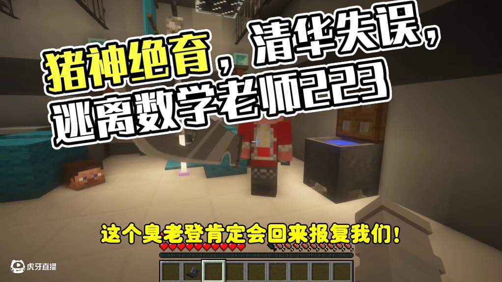 我的世界:逃离数学老师223 清华一不小心把猪神绝育了！ 我的世界:逃离数学老师223 清华一不小心