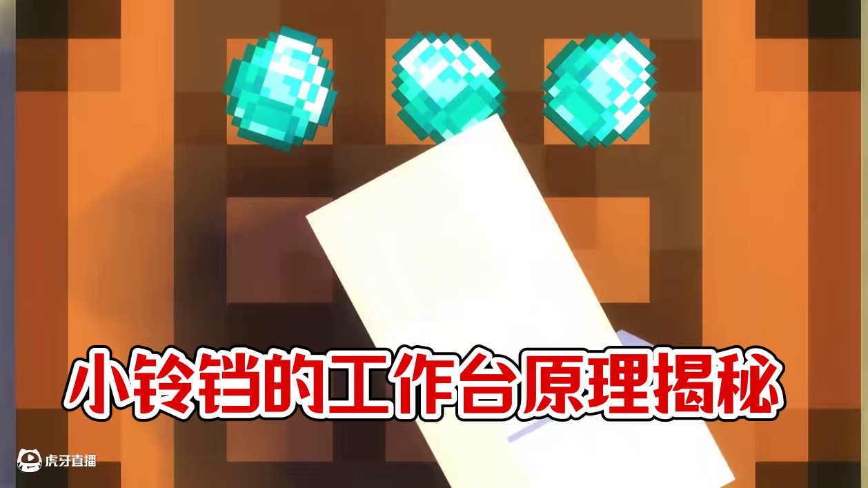 小铃铛の工作台原理 #我的世界 #我的世界整活 #游戏内容风向标 #我的世界木鱼 #小玲铛