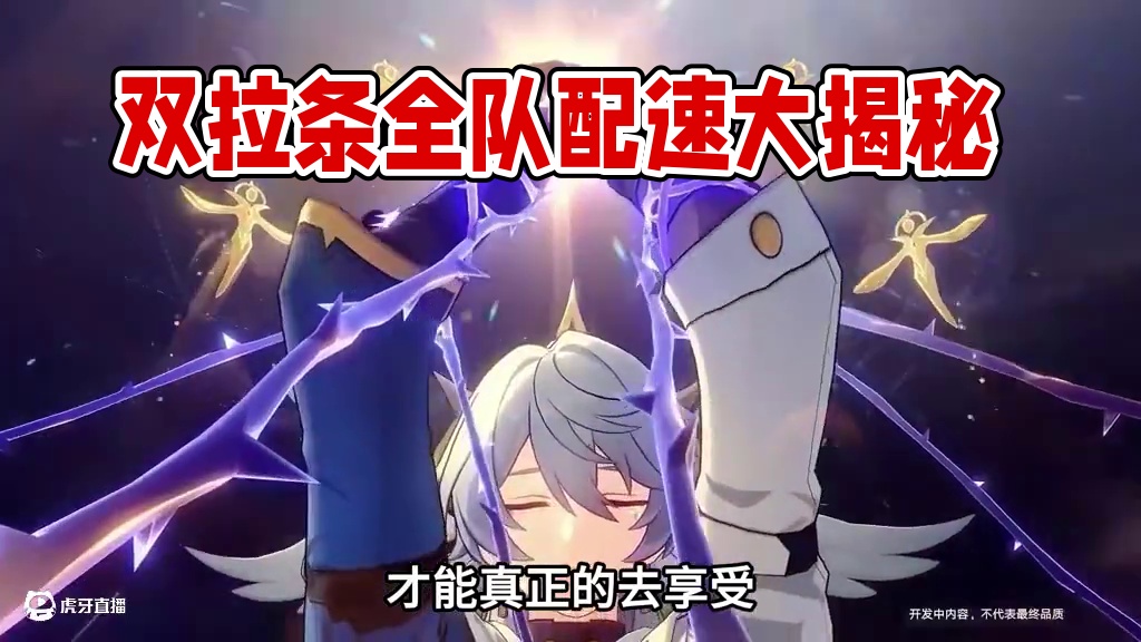 一直拉条一直爽！星期日&花火双拉阵容全员该怎么配速？ #崩坏星穹铁道 #毗乃昆尼末法世记 #游戏内容