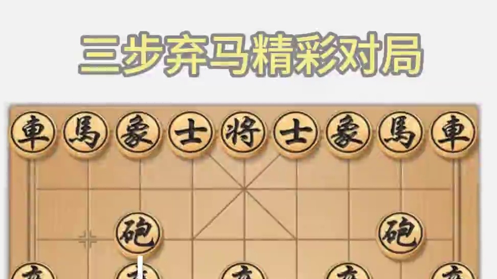 三步弃马精彩对局，无敌步步紧逼，杀得对方节节败退。 #象棋 #宝可梦大