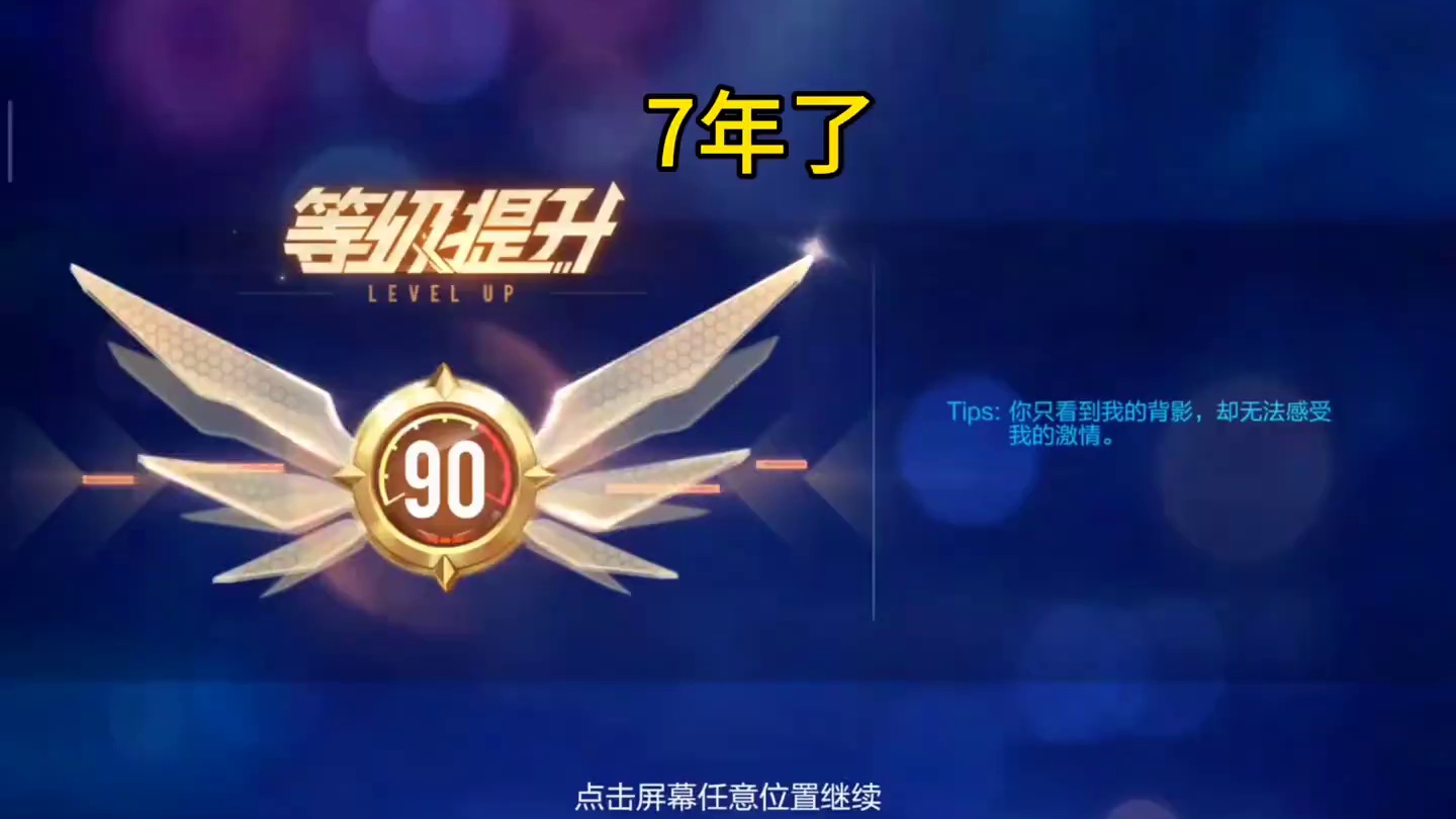 7年了！终于圆梦90级