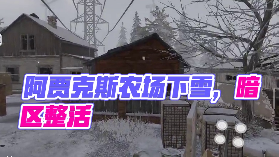 暗区整活：阿贾克斯农场下雪了！ #暗区S11体验服 #暗区突围