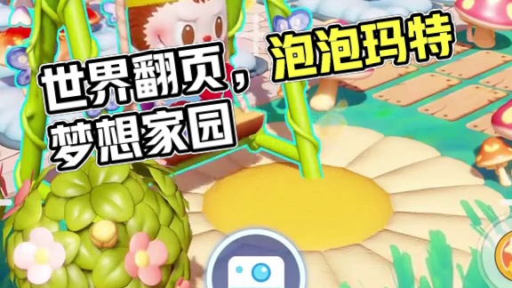 1！2！3！茄子！！！！ 准备好了吗！世界这本书又要翻页咯！
#泡泡玛特梦想家园 #泡泡玛特 #梦想