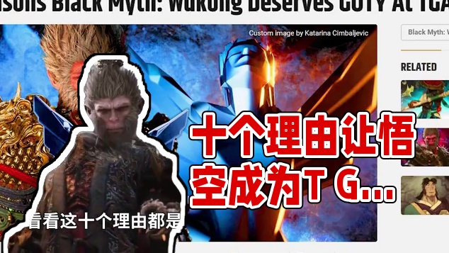 十个《黑神话悟空》应该获奖的理由 #黑神话 #游戏