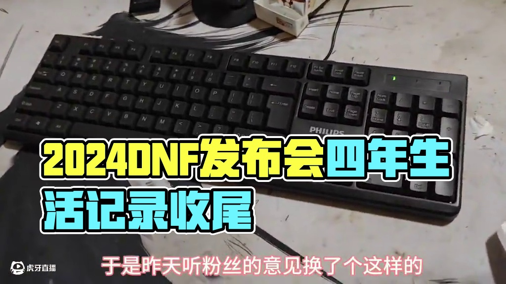 2024dnf嘉年华发布会~