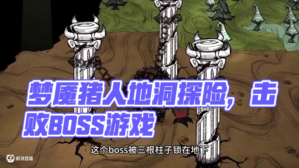 饥荒联机版：如何击杀梦魇猪人？它并没有看着那么厉害 #饥荒 #游戏