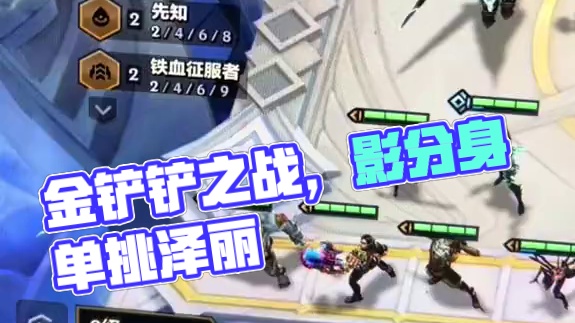 #金铲铲之战 #云顶之弈 影分身之术