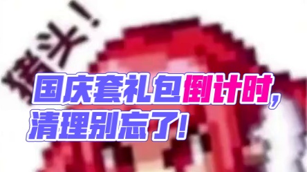 国庆套礼包道具即将到期记得清理！ #DNF #2024DNF嘉年华发布会 #地下城与勇士 #DNF嘉