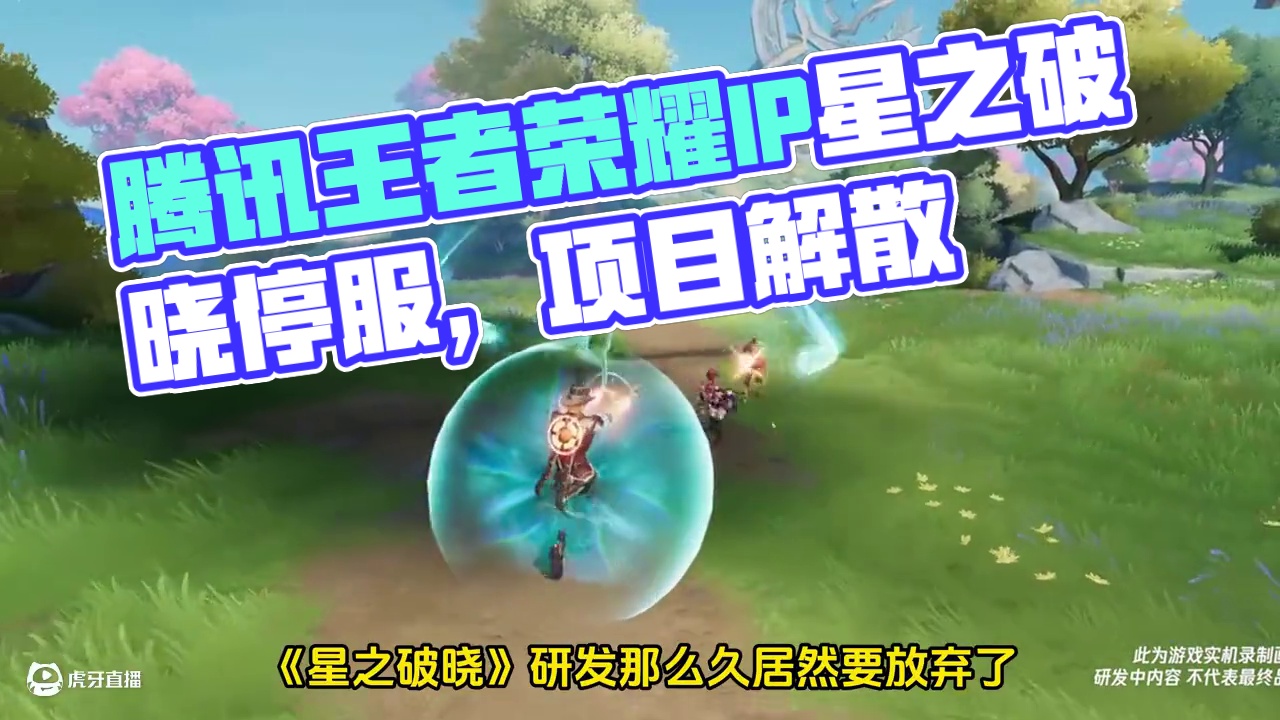 出大事了？腾讯王者荣耀IP的星之破晓宣布关服，项目组已解散
#王者荣耀 #星之破晓 #星之破晓先遣测