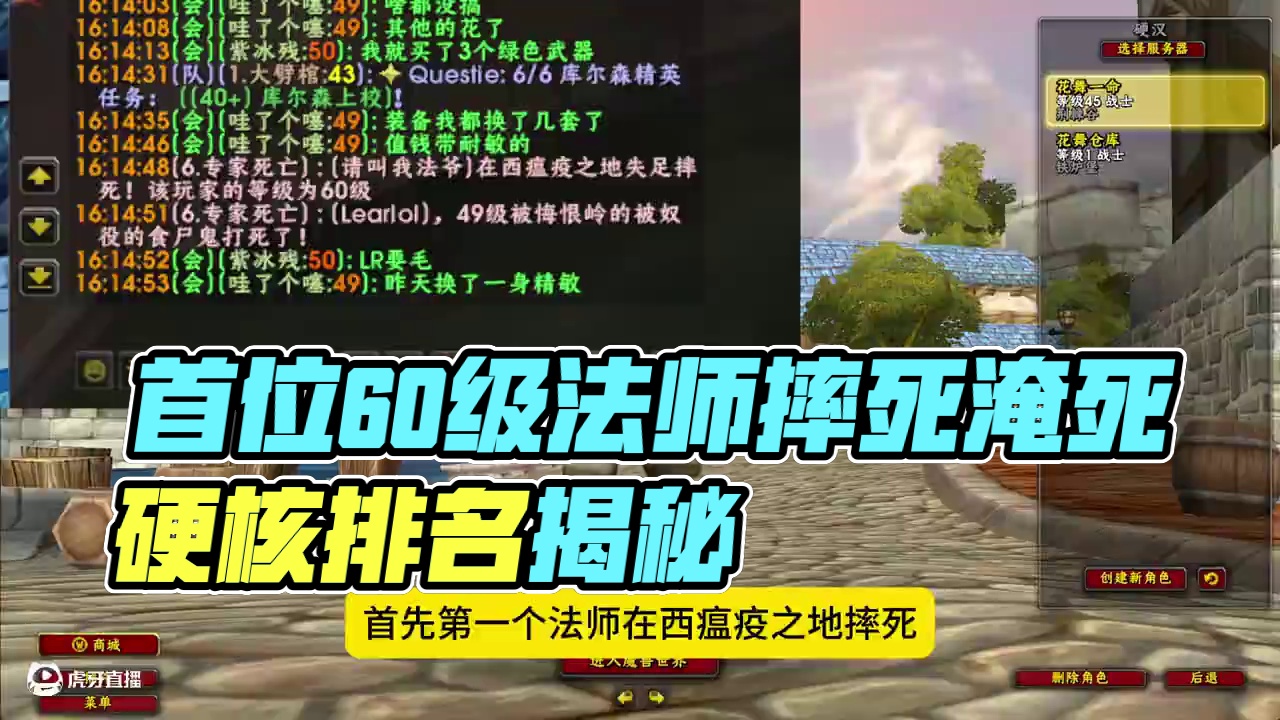 魔兽硬核服最大席排名首位60级摔死跟淹死的法师出现 #魔兽硬核 #魔兽世界