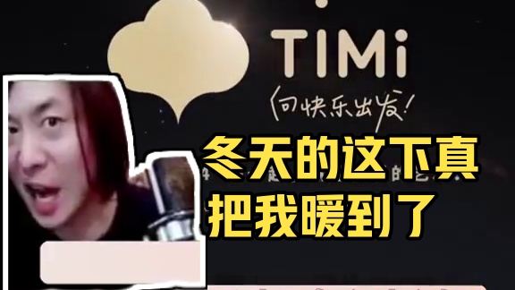 冬天的这下真把我暖到了！！离开TIMI 谁还把我当“艺术家”宠啊！#TiMi开屏变了 #2024天美