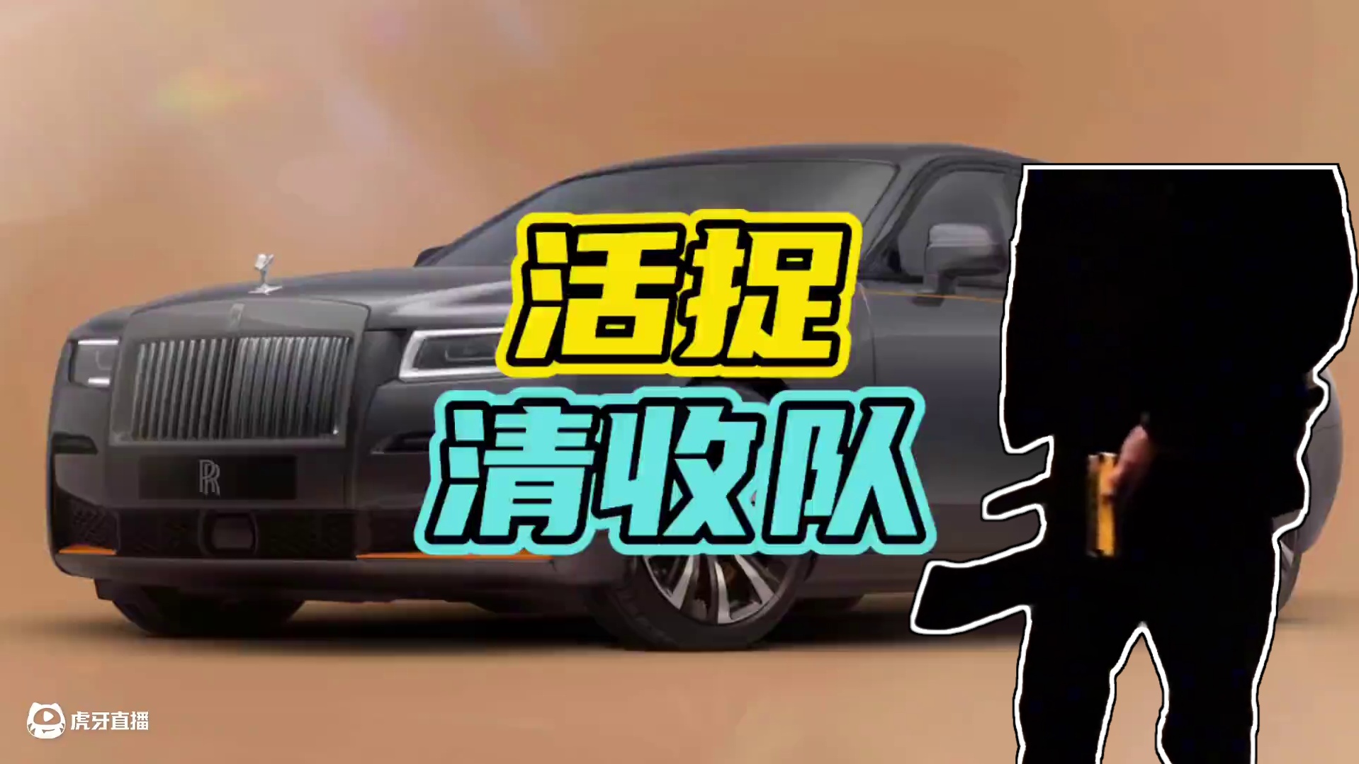 港城浩哥一气之下当场活捉清收队！#清收队 #抵押车 #劳斯莱斯