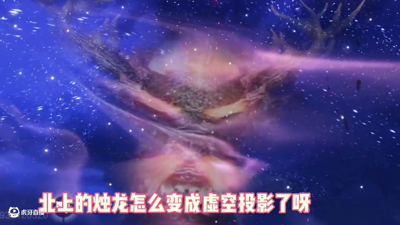 我的天！北山的烛龙怎么变成虚空投影了，这是要毁了我吗 #妄想山海 #游戏日常