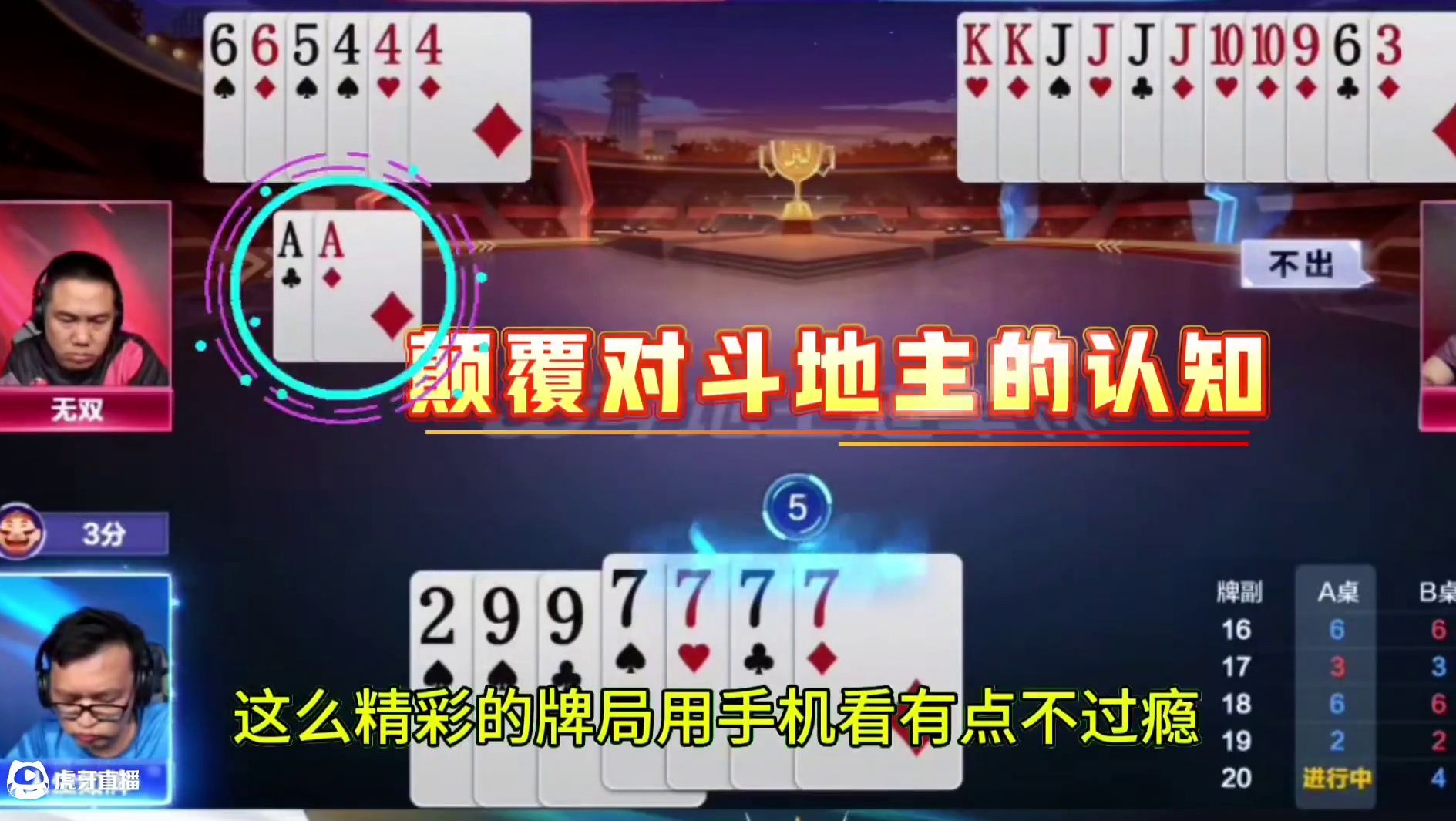 #jj斗地主 #斗地主残局 #斗地主的百种姿势