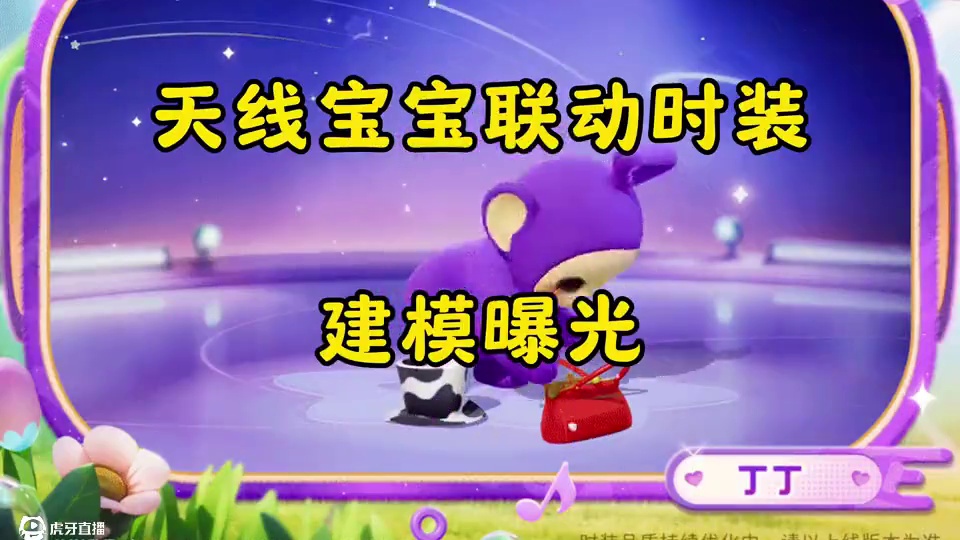 天线宝宝建模曝光，连身上毛绒绒的质感都做出来了#元梦之星 #元梦之星美食派对赛季