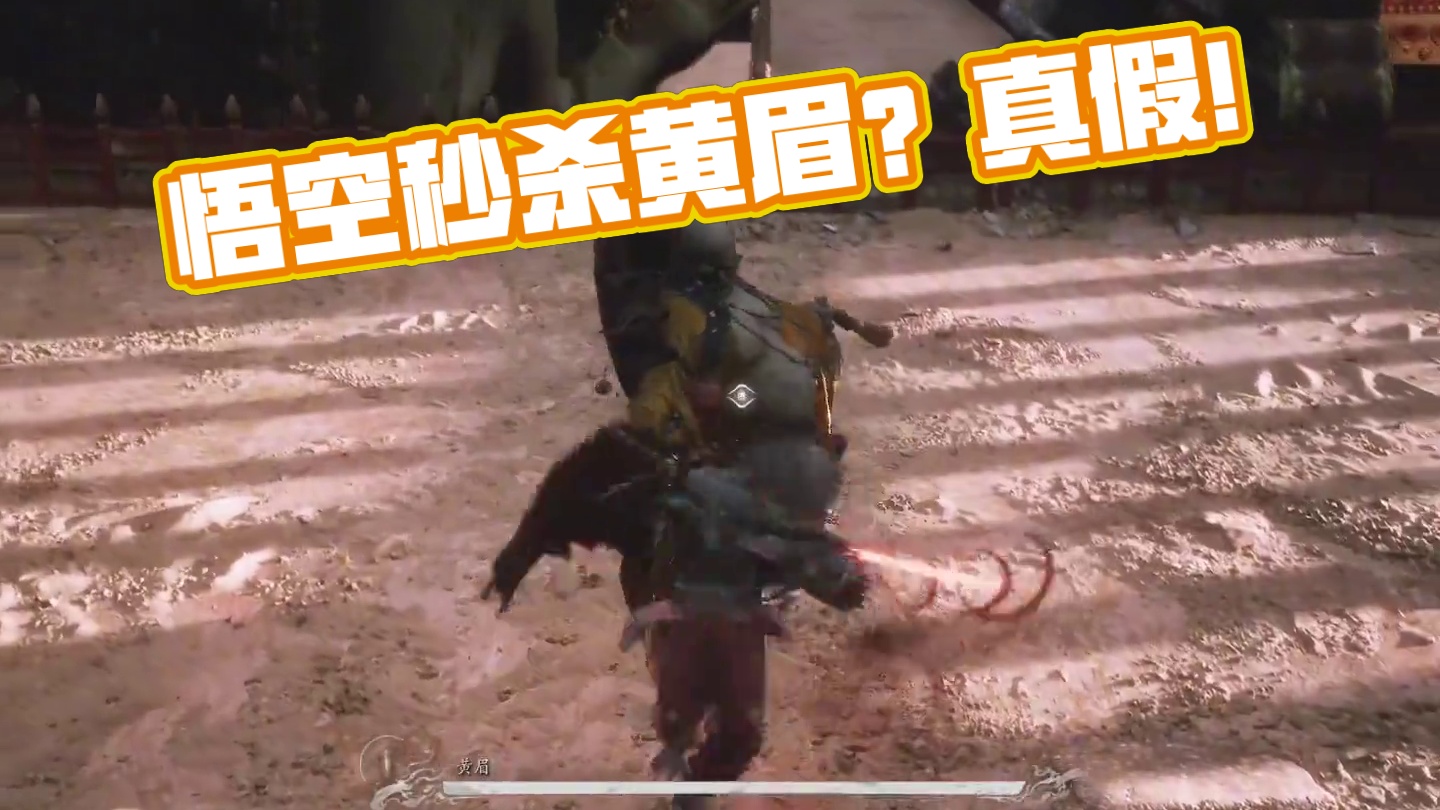 黑神话悟空 赤尻马猴一刀秒黄眉 真的假的？ #关于黑神话我有自己的玩法 #steam游戏 #我的游戏