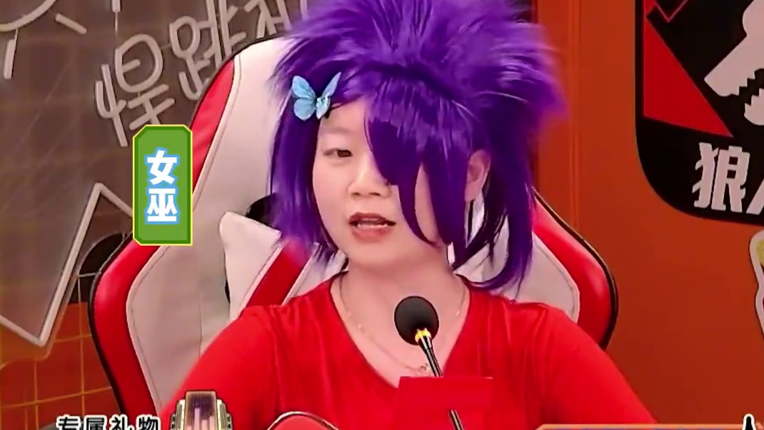 厚葬葬爱家族大皇子！ #综艺 #狼人杀 #奇侦妙探