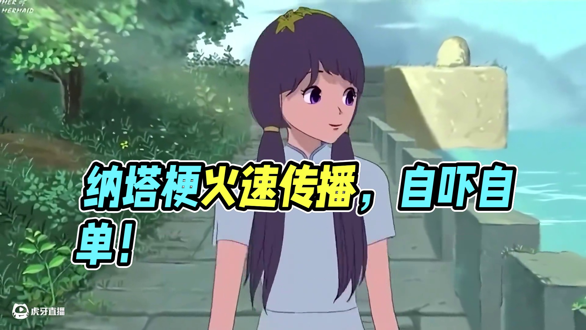 ——死脑子！不要再想“自己吓自己”了啊！ #原神 #原神纳塔 #欢迎来到纳塔 #自己吓自己 #原神玩