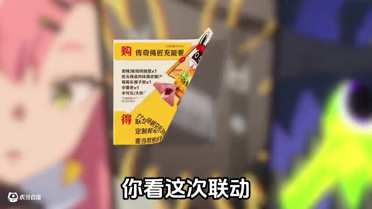 绝区零×麦当劳联动的幕后策划居然是妮可？ #绝区零版本前瞻 #绝区零 #绝区零麦当劳联动 #绝区零妮